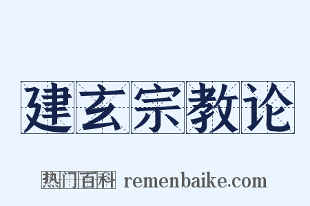建玄宗教论是什么意思的图片